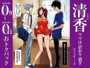 清香ママは訳あり過ぎ episode 09〜011お得パック
