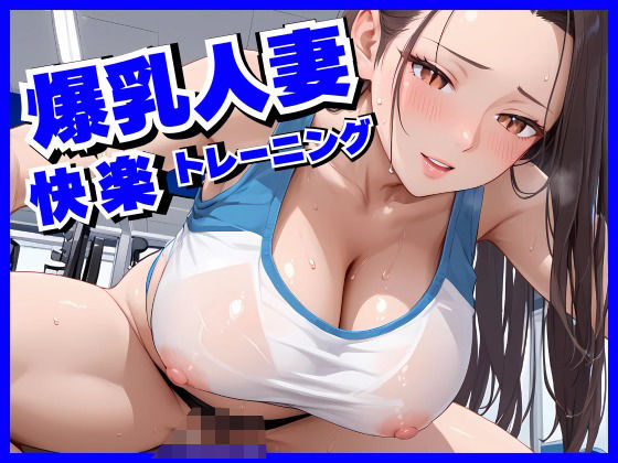 爆乳人妻に快楽中出しトレーニング