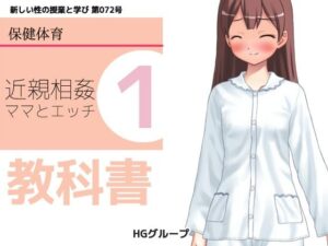 思春期の教科書「近親相姦・ママとのエッチ」