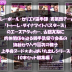 【●500△500】バレーボール・セリエV選手譚・実業団チーム『トゥーレ・ダイナマイトバスターズ』のエースアタッカー、古舘友梨に肉体関係を迫る御手洗保守会長の狼藉セクハラ強●の様子（上半身ヌード★オッパイ丸出しシリーズ10本セット総集編！）