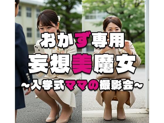 【おかず専用】妄想美魔女〜入学式ママの撮影会〜