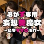 【おかず専用】妄想美魔女〜私学ママの汚れ〜