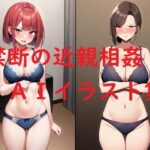 禁断の近親相姦AIイラスト集