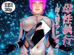 母性執行〜囚人矯正プログラム〜
