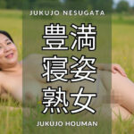 豊満 寝姿 熟女