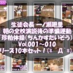 【▲500】生徒会長 一ノ瀬廻里・朝の全校演説後の準備運動『珍粕体操(ちんかすたいそう)』 Vol.001〜010のシリーズ10本セット!