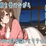 【心音/催●】催●を受けながらママの心音を聴いてリラックス【睡眠導入】
