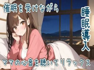 【心音/催●】催●を受けながらママの心音を聴いてリラックス【睡眠導入】