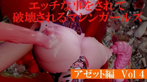 エッチな事をされて破壊されるマシンガールズアゼット編 Vol4