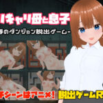 バリキャリ母と息子-屈辱のダンジョン脱出ゲーム-
