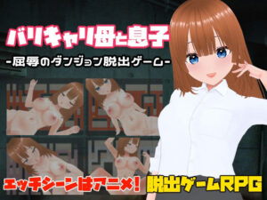 バリキャリ母と息子-屈辱のダンジョン脱出ゲーム-