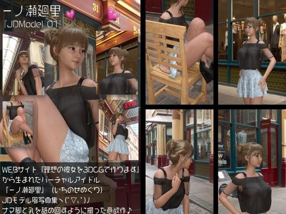 『理想の彼女を3DCGで作ります』から生まれたバーチャルアイドル「一ノ瀬廻里（いちのせめぐり）」のJDモデル風写真集:JDModel_01