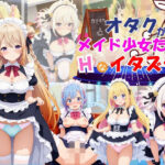 オタクがメイド女子たちにエッチなイタズラ♪