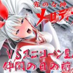 光の女神メロディナVSユニコーン星人・仲間の目の前で