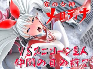 光の女神メロディナVSユニコーン星人・仲間の目の前で