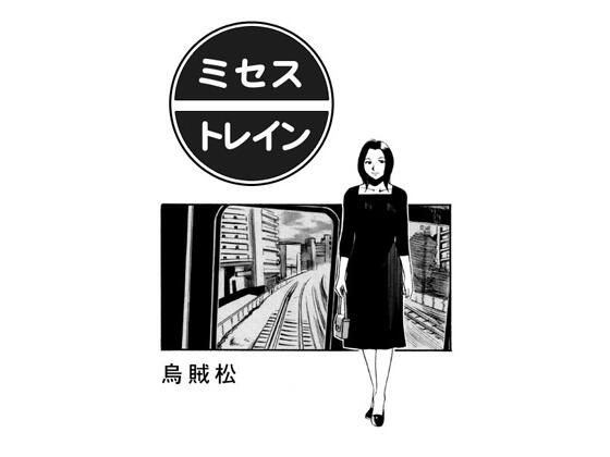 ミセス・トレイン