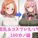 膨乳＆コスプレえっち_100カノ編