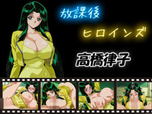 放課後ヒロインズ  高橋律子