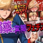 こんな大尉見たことない！媚薬で変態フェチズム シンシア編