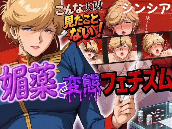 こんな大尉見たことない！媚薬で変態フェチズム シンシア編