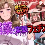 こんなママ見たことない!媚薬で変態フェチズム ままこ編
