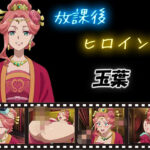 放課後ヒロインズ  玉葉