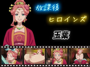 放課後ヒロインズ  玉葉