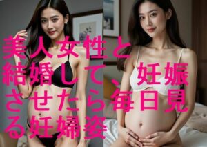 美人女性を嫁にして妊娠させたら毎日見る様になる妊婦ビキニ姿のAI写真集【全101枚】