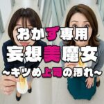 【おかず専用】妄想美魔女〜キツめ上司の汚れ3〜