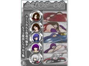 ふくらみがーるず3