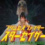 プリンセスファイター スターセイザー ACT2 奪われたエナジー！ 狂気の科学者の野望を打ち砕け！