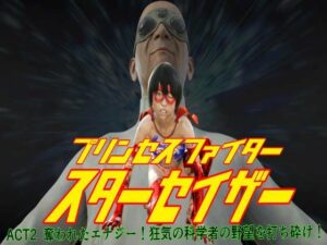 プリンセスファイター スターセイザー ACT2 奪われたエナジー! 狂気の科学者の野望を打ち砕け!