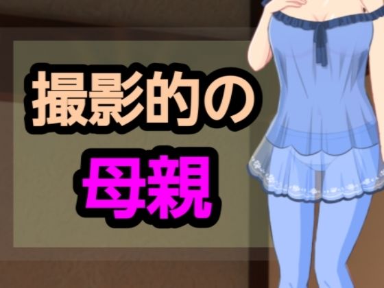 撮影的の母親