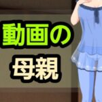 動画の母親