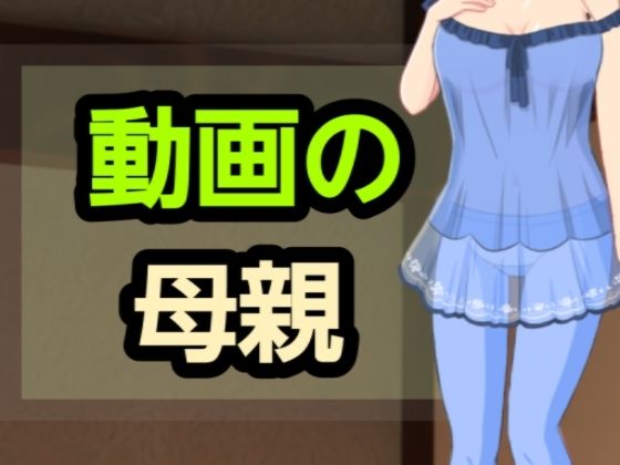 動画の母親