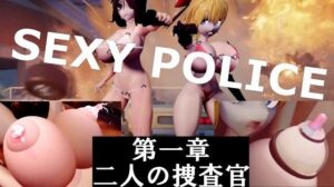 SEXY POLICE 第一章 二人の捜査官