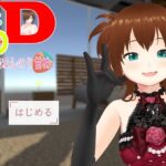 3D・3Stories〜ほんのり甘め〜