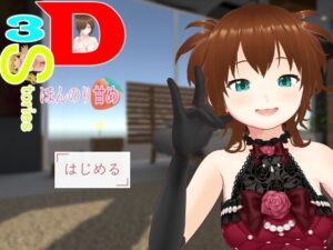 3D・3Stories〜ほんのり甘め〜