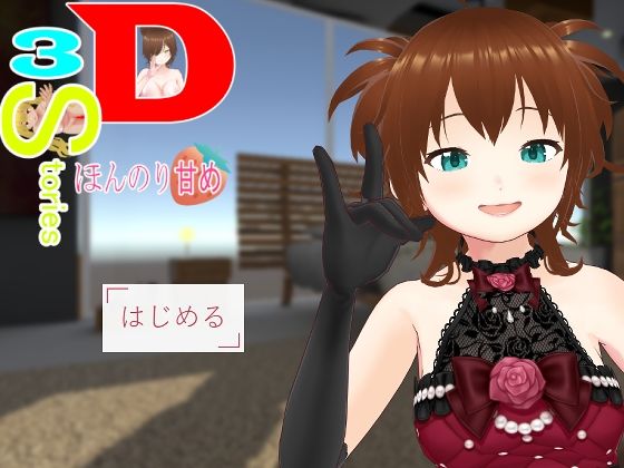 3D・3Stories〜ほんのり甘め〜