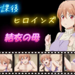 放課後ヒロインズ  結衣の母