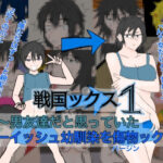 戦国ックス1  第1話