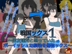 戦国ックス1  第1話