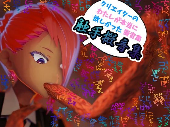 【商用OK！加工OK！成人向けOK！】クリエイターの私が本当に欲しかった擬音素材集〜触手特化〜【イラスト、動画、ゲーム、AIに！幅広く運用可能！】