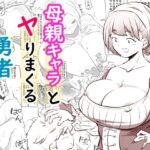 母親キャラとヤりまくる勇者