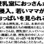 授乳室におっさんが侵入。若いママがおっぱいを見られる