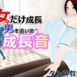 女子だけ成長 男子を追い抜く 成長音〜ダンス教室編〜