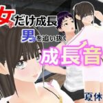 女子だけ成長 男子を追い抜く 成長音〜夏休み編〜