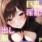 友達の巨乳淫乱母が中出し懇願してくる秘密の昼下がり