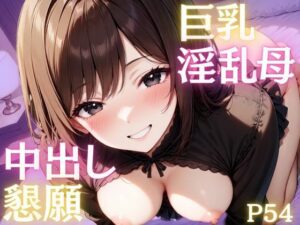 友達の巨乳淫乱母が中出し懇願してくる秘密の昼下がり