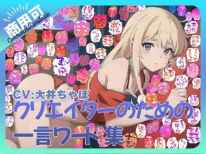 【商用OK！加工OK！成人向けOK！】クリエイターのための一言ワード集12 音声オンリー版【イラスト、動画、ゲーム、AIに！幅広く運用可能！】